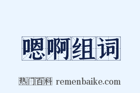 嗯啊组词是什么意思的图片